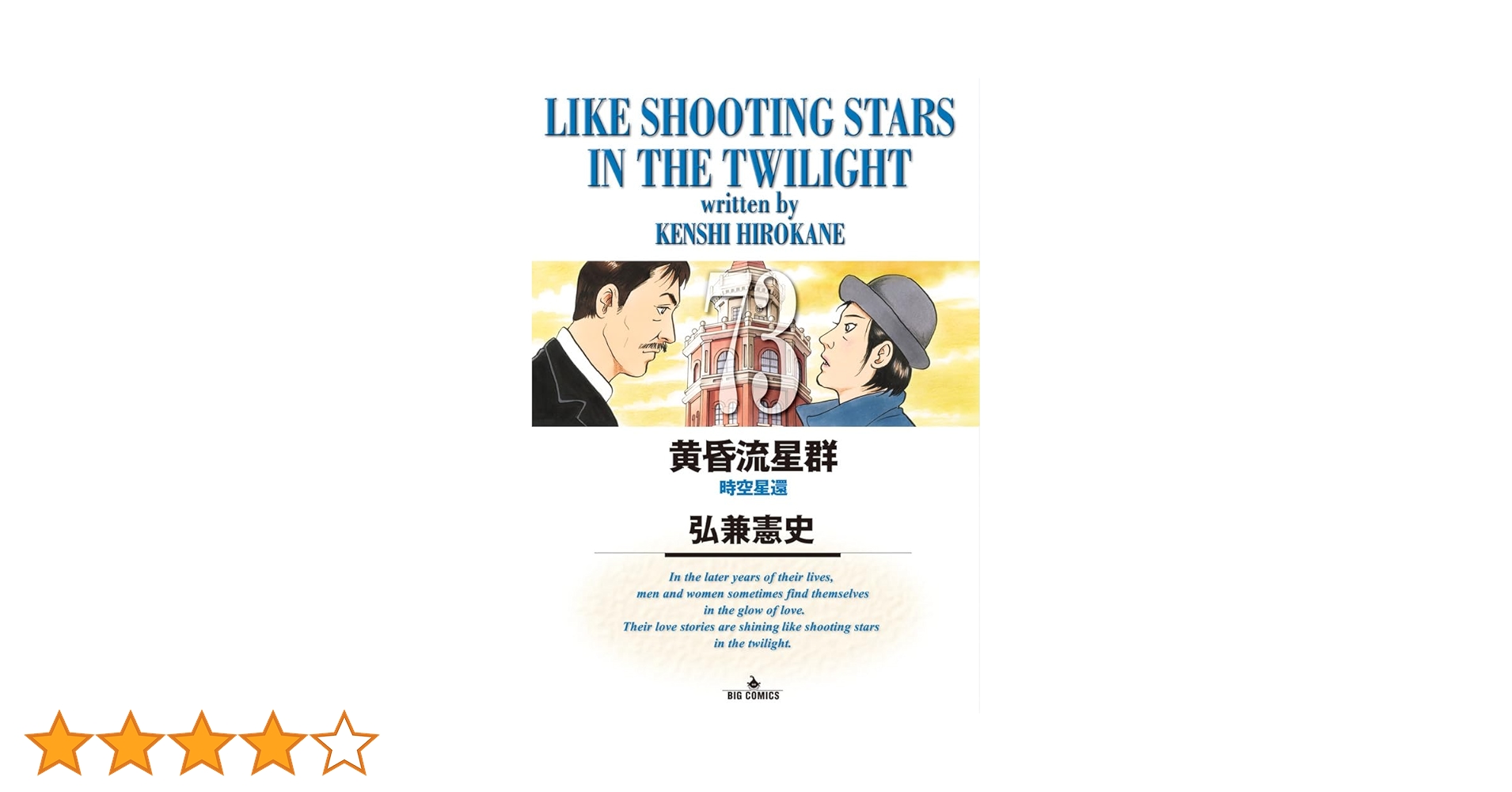 Amazon.co.jp: 黄昏流星群 (73) (ビッグコミックス) : 弘兼 憲史: 本